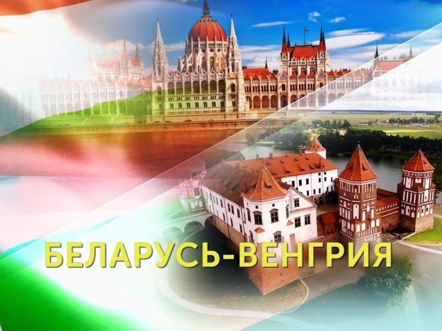 Венгрия входит в число 30 основных торгово-экономических партнеров Беларуси