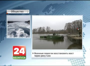 Military help to restore bridge across river Sozh