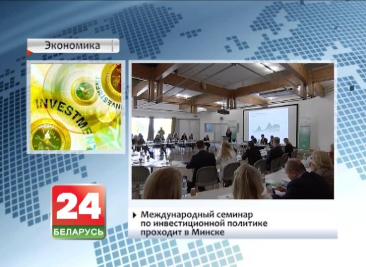 Международный семинар по инвестиционной политике проходит в Минске
