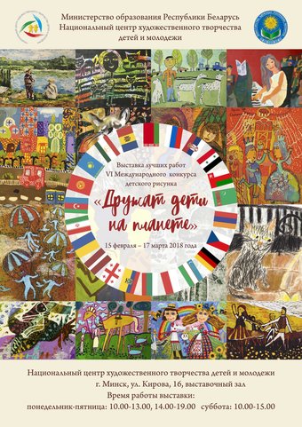 Работы юных художников из 22 стран представлены в Минске