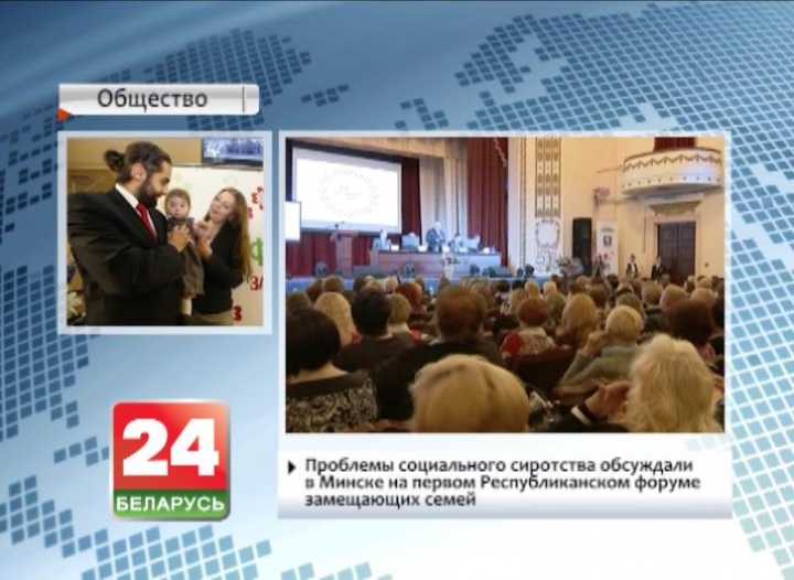Проблемы социального сиротства обсуждали в Минске на первом Республиканском форуме замещающих семей