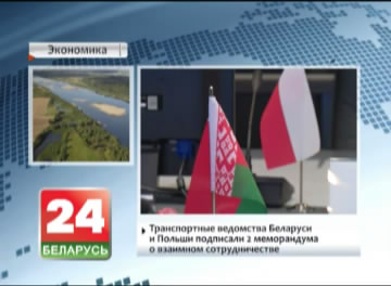 Беларусь і Польшча маюць намер развіваць рачную сувязь