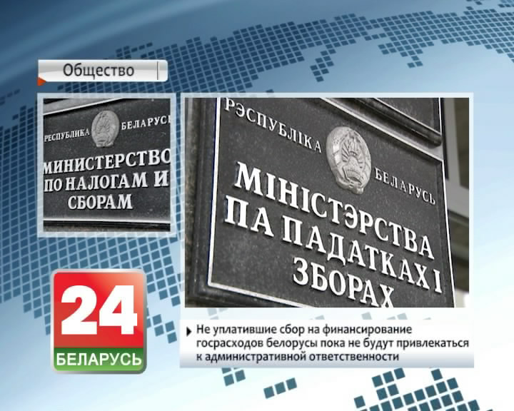 Беларусы, якія не заплацілі збор на фінансаванне дзяржрасходаў, пакуль не будуць прыцягвацца да адміністрацыйнай адказнасці