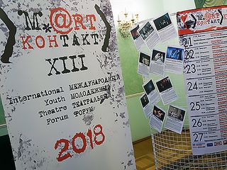 В Могилёве стартует театральный форум «М@rt.контакт» М@rt.контакт