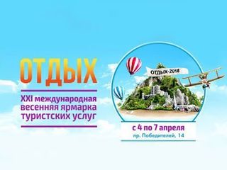 В Минске открывается международная ярмарка «Отдых»