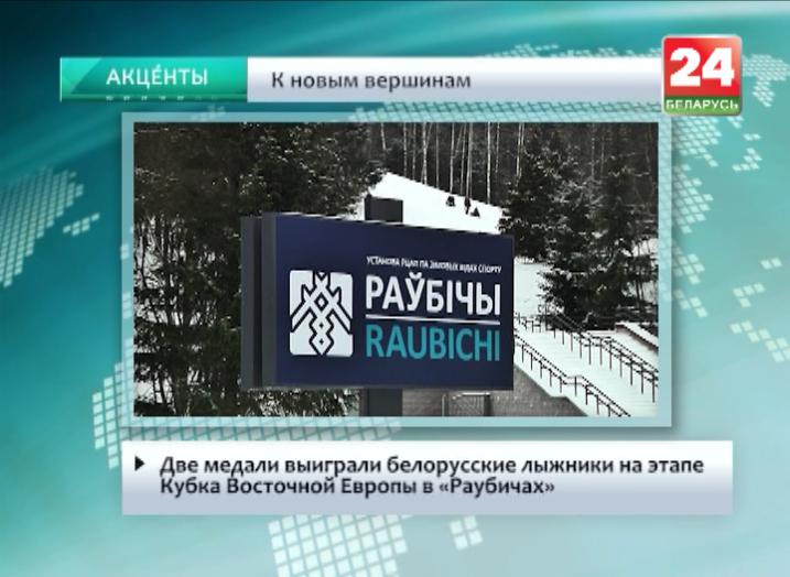 Две медали выиграли белорусские лыжники на этапе Кубка Восточной Европы в "Раубичах"