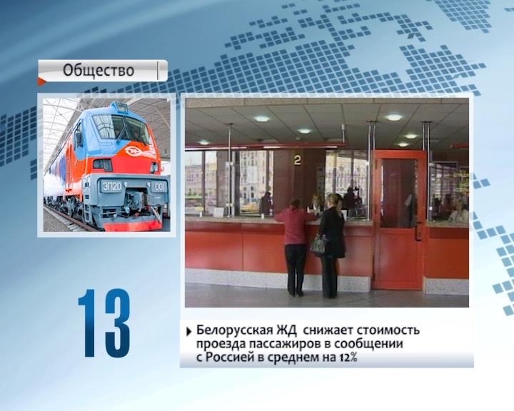 Белорусская ЖД снижает стоимость проезда пассажиров в сообщении с Россией в среднем на 12%