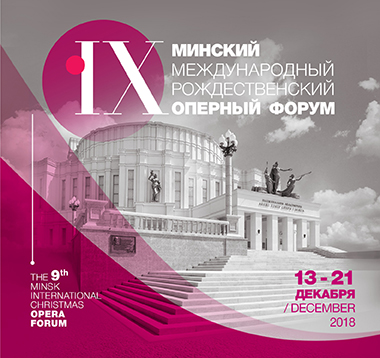 Рождественский оперный форум проходит в Беларуси 
