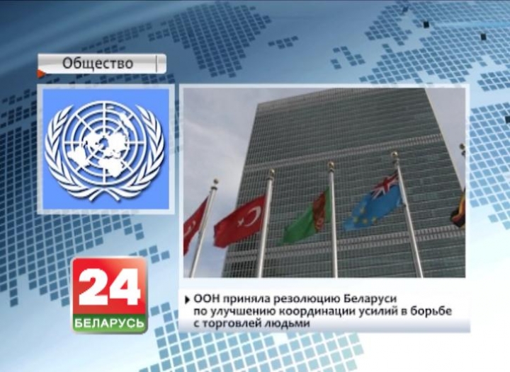 UN adopts resolution of Belarus to improve coordination of efforts in fight against human trafficking