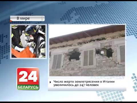 Лік ахвяраў землетрасення ў Італіі павялічыўся да 247 чалавек