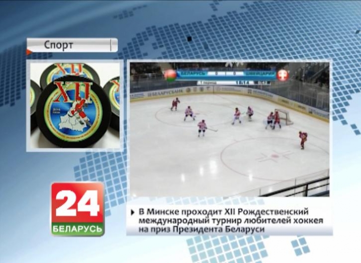 Minsk hosting XII Christmas Amateur Ice Hockey Tournament for the Prize of Belarus&#39; President