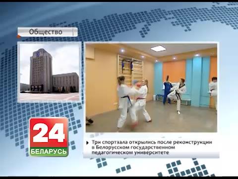 Three gyms open after reconstruction at Belarusian State Pedagogical University