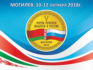 В Могилёве проходит V Форум регионов Беларуси и России