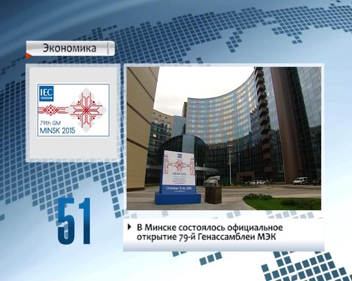 В Минске состоялось официальное открытие 79-й Генассамблеи МЭК