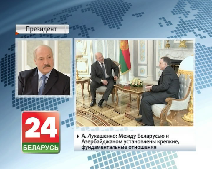 А. Лукашэнка: Паміж Беларуссю і Азербайджанам устанавіліся моцныя, фундаментальныя адносіны