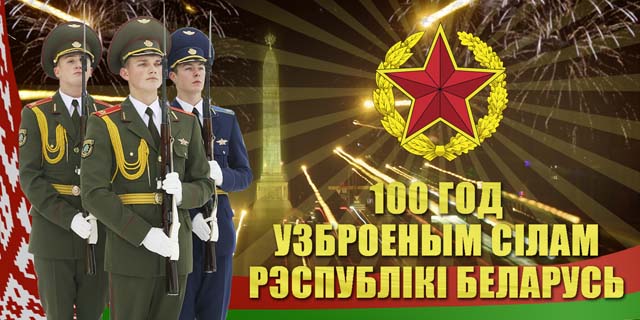 Беларусь отмечает День защитника Отечества и столетие Вооруженных Сил