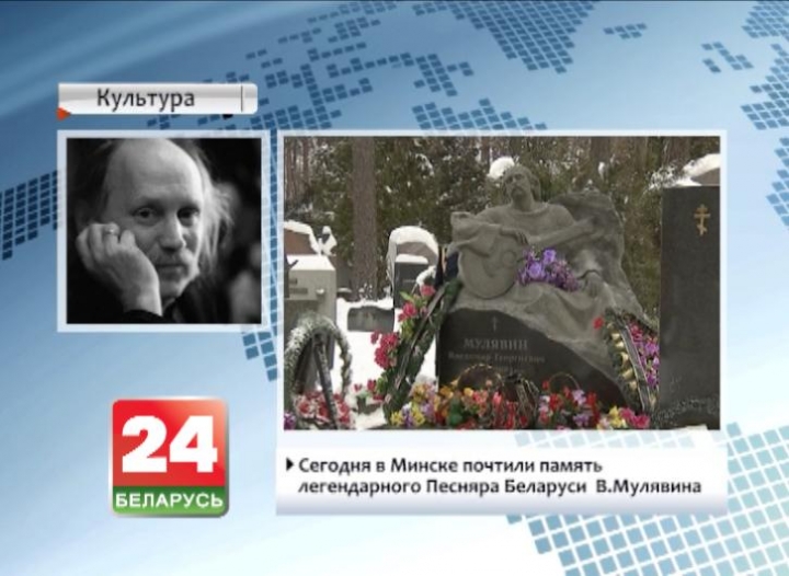 Сегодня в Минске почтили память легендарного песняра Беларуси В. Мулявина