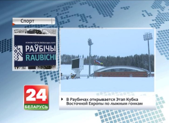 Cross-Country Skiing Eastern Europe Cup series launches in Raubichi