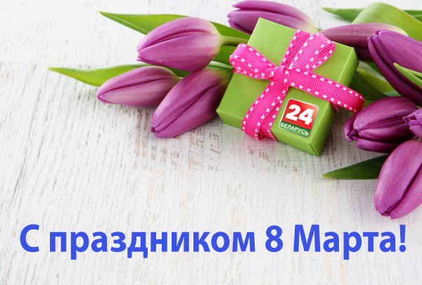 Телеканал «Беларусь 24» поздравляет с 8 марта!