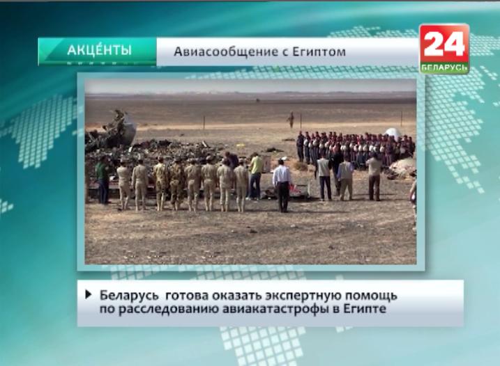 Беларусь готова оказать экспертную помощь по расследованию авиакатастрофы в Египте
