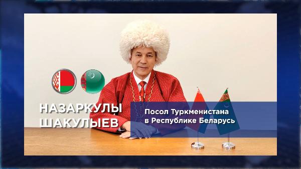 Принимаем поздравления от Чрезвычайного и Полномочного Посла Туркменистана в Республике Беларусь Назаркулы Шакулыева
