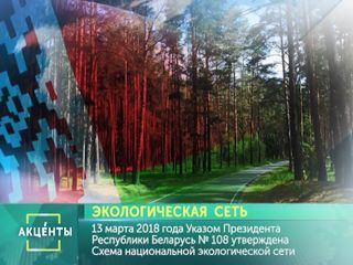 Национальная экологическая сеть Республики Беларусь