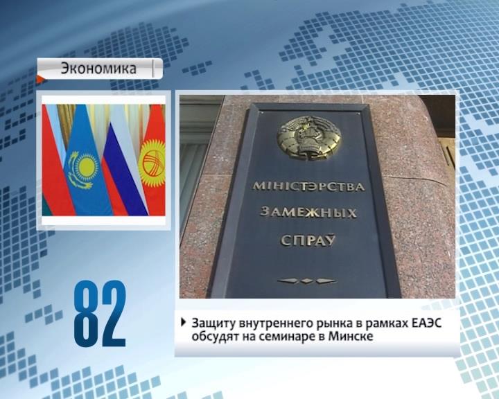 Защиту внутреннего рынка в рамках ЕАЭС обсудят на семинаре в Минске