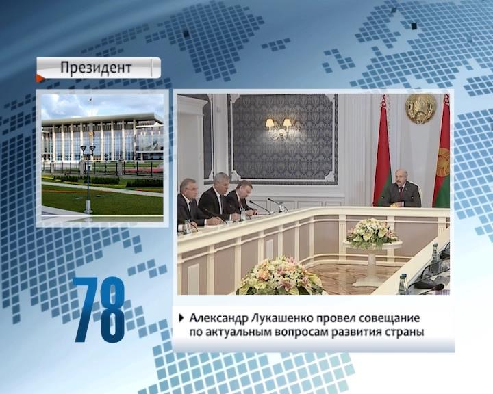 Alexander Lukashenko holds meeting on topical issues of development of Belarus