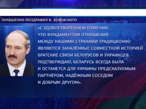 Лукашенко поздравил Зеленского с победой на выборах в Украине
