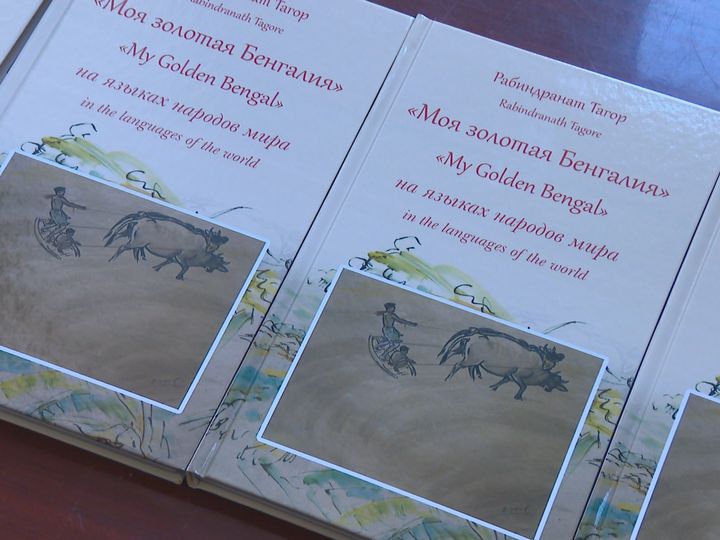 В Минске представили книгу «Моя золотая Бенгалия» на языках мира»