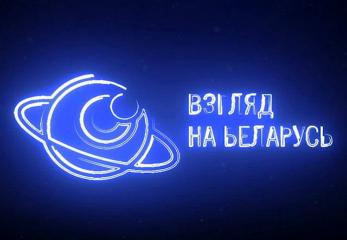 Премьера на телеканале «Беларусь 24» – новый проект «Взгляд на Беларусь»