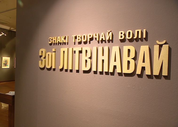 Юбилейная выставка Зои Литвиновой открылась в Национальном художественном музее