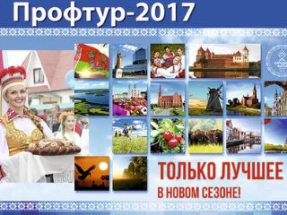 Passes tourist exhibition "Proftour-2017" in Minsk