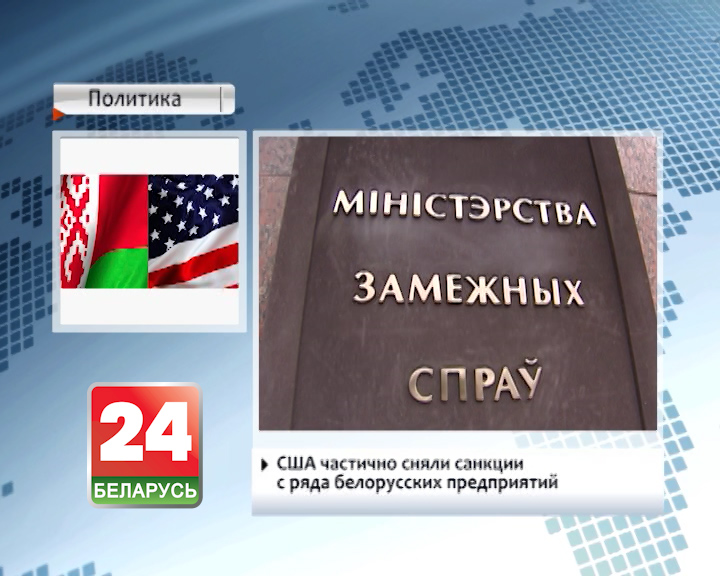 US partially suspends sanctions against some Belarusian companies