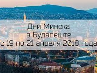 Дни Минска пройдут в Будапеште с 19 по 22 апреля