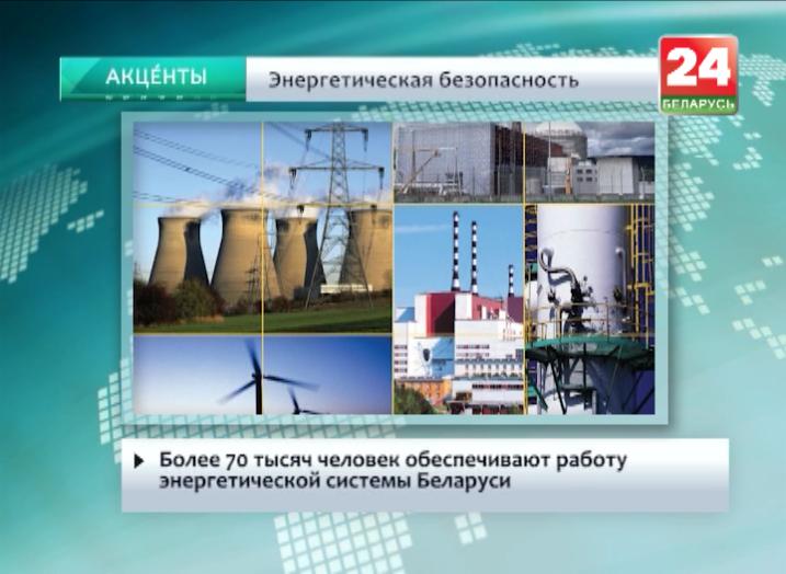 Более 70 тысяч человек обеспечивают работу энергетической системы Беларуси