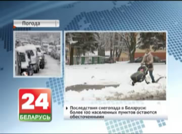 Наступствы снегападу ў Беларусі: больш  за 100 населеных пунктаў застаюцца абясточанымі