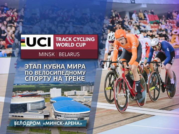 Велодром «Минск-Арены» принимает этап Кубка мира по велоспорту на треке