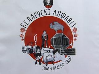 «Белорусский алфавит» в произведениях искусства – арт-проект художника Томы Прокофьевой