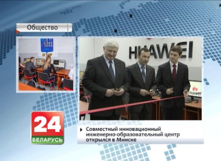 Joint innovative engineering and educational centre launches in Minsk
