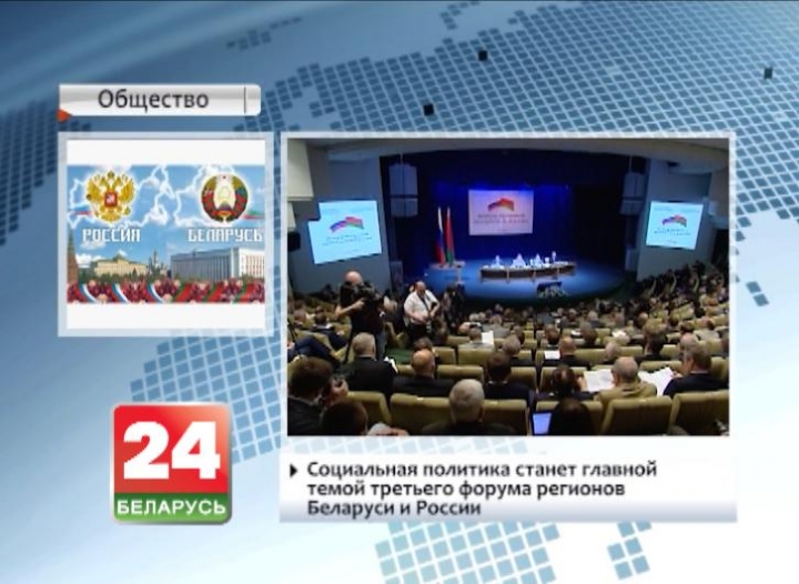 Социальная политика станет главной темой третьего форума регионов Беларуси и России