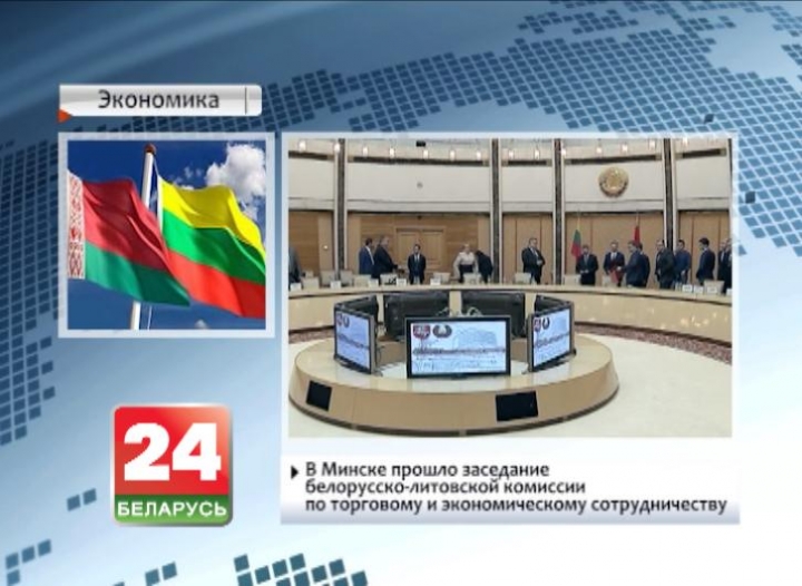 В Минске прошло заседание белорусско-литовской комиссии по торговому и экономическому сотрудничеству