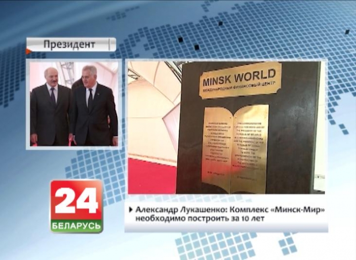 A. Lukashenko: Complex Minsk-World must be built within 10 years