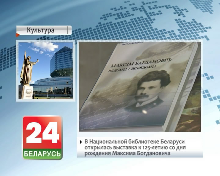У Нацыянальнай бібліятэцы Беларусі адкрылася выстава да 125-годдзя з дня нараджэння Максіма Багдановіча