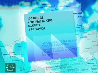 100 вещей, которые нужно сделать в Беларуси