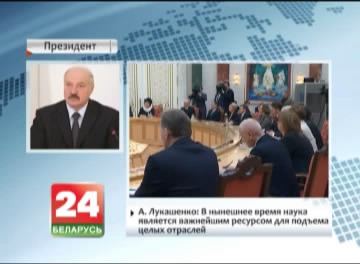 Alexander Lukashenko: Science is now a crucial resource for recovery of entire industries