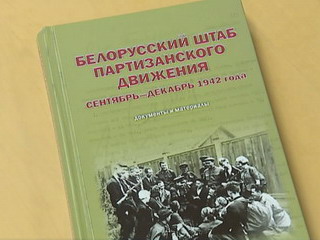 Сборник архивных документов Белорусского штаба партизанского движения