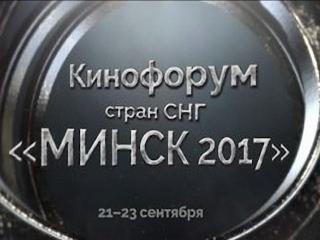 Международный кинофорум стран СНГ «Минск-2017»