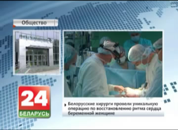 Беларускія хірургі правялі ўнікальную аперацыю па аднаўленні рытму сэрца  цяжарнай жанчыне