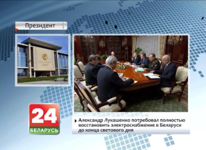 Александр Лукашенко потребовал полностью восстановить электроснабжение в Беларуси до конца светового дня